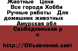 Жиотные › Цена ­ 50 - Все города Хобби. Ручные работы » Для домашних животных   . Амурская обл.,Свободненский р-н